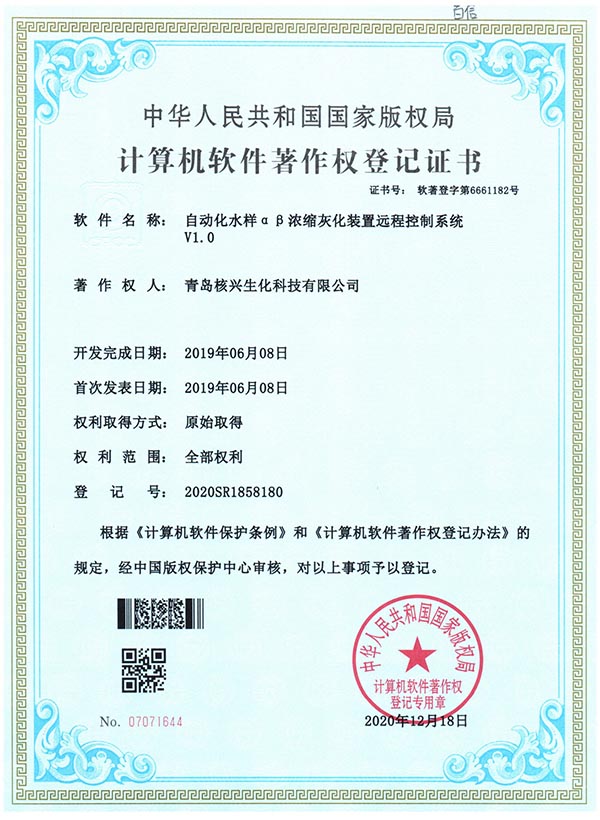 自動化水樣αβ濃縮灰化裝置遠程控制系統(tǒng)-核興軟著